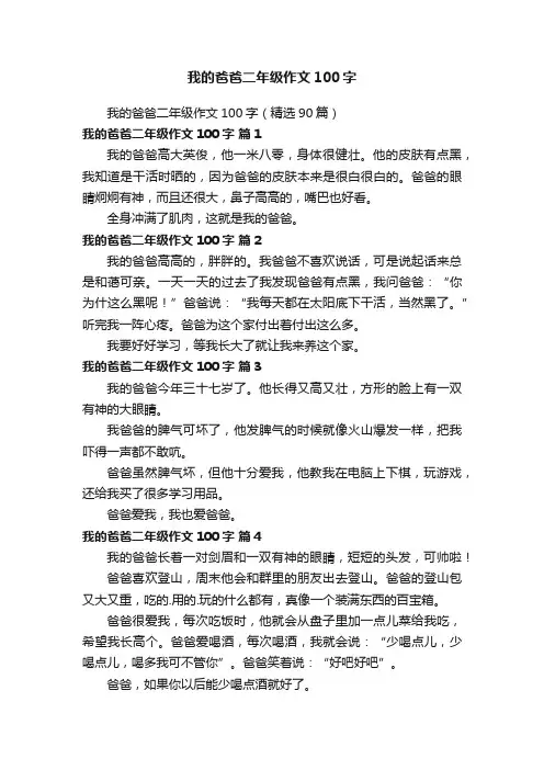 我的爸爸二年级作文100字（精选90篇）