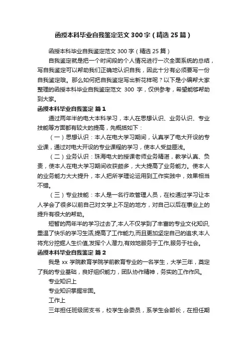 函授本科毕业自我鉴定范文300字（精选25篇）