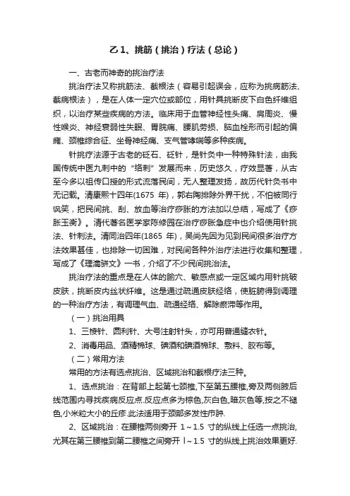 乙1、挑筋（挑治）疗法（总论）