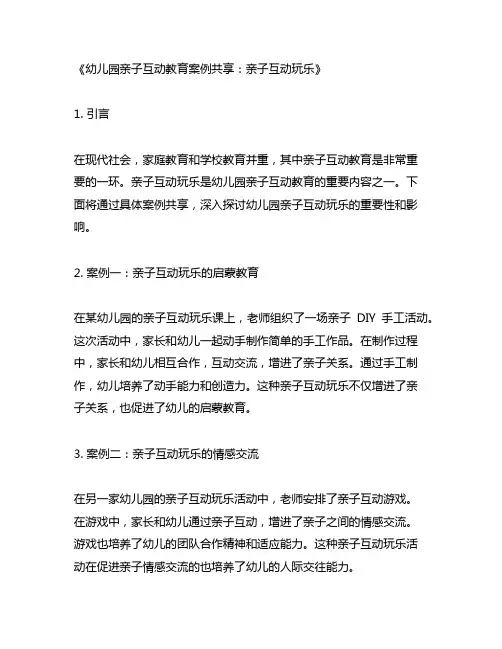 幼儿园亲子互动教育案例分享：亲子互动玩乐