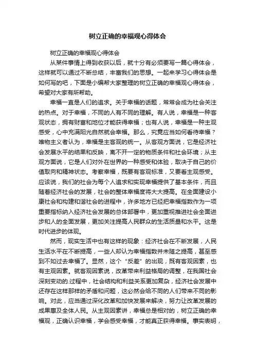 树立正确的幸福观心得体会