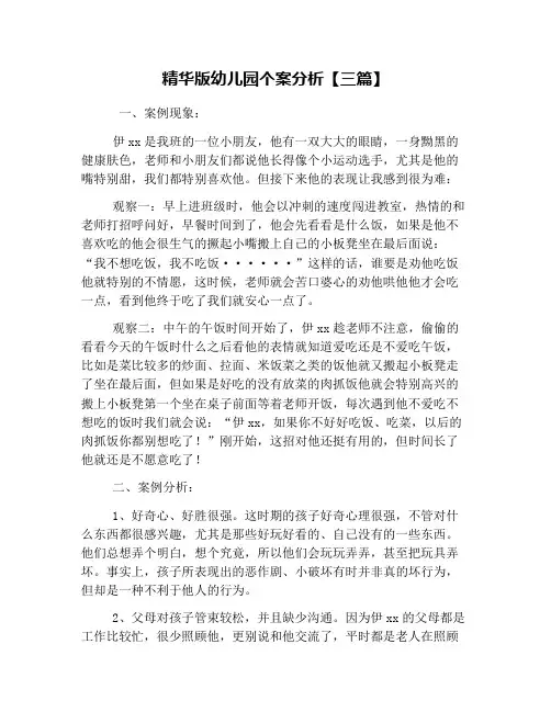精华版幼儿园个案分析【三篇】