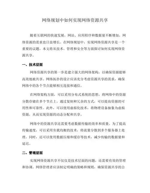 网络规划中如何实现网络资源共享(十)