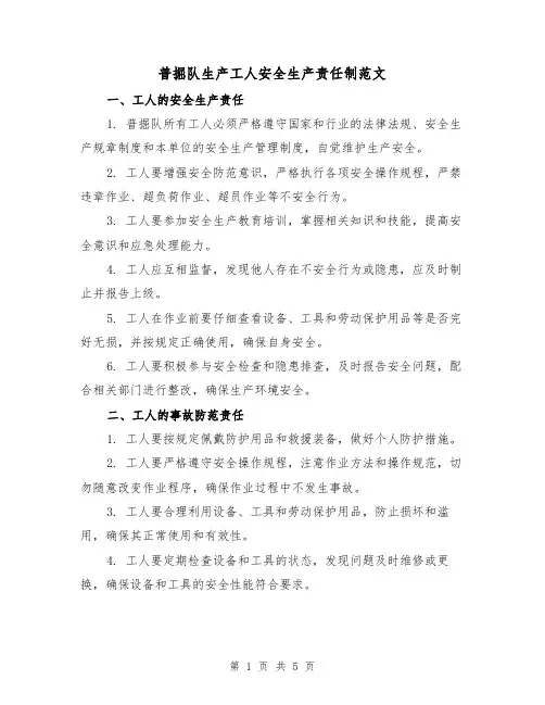 普掘队生产工人安全生产责任制范文(三篇)