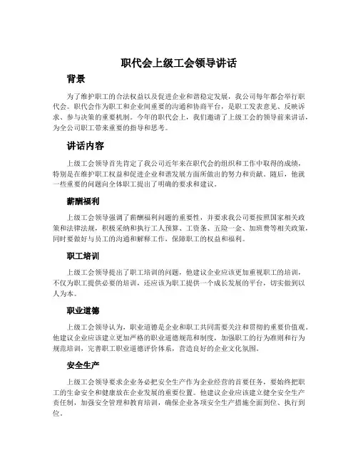 职代会上级工会领导讲话