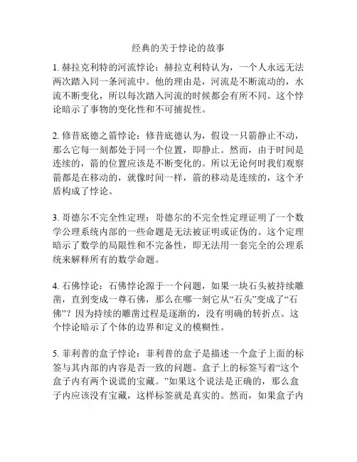 经典的关于悖论的故事