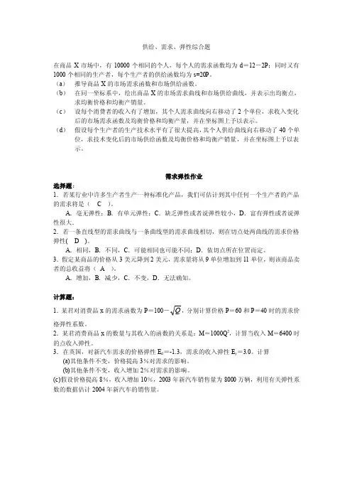 第一章供给需求弹性（习题）