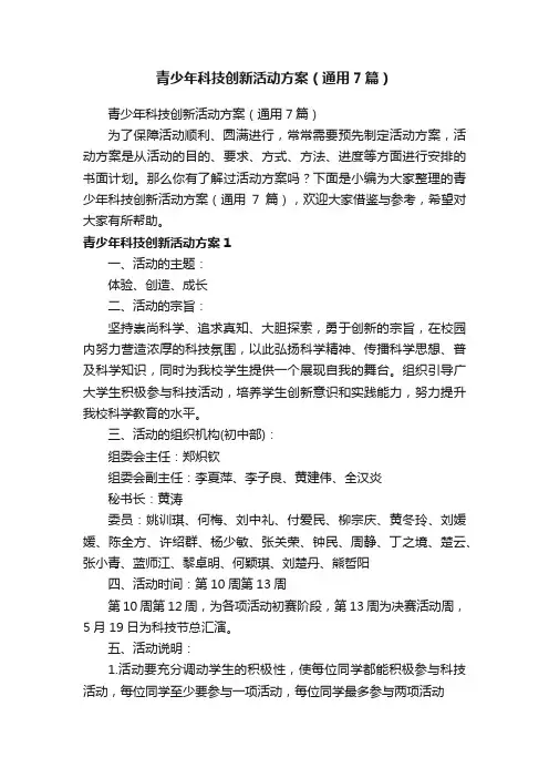 青少年科技创新活动方案（通用7篇）