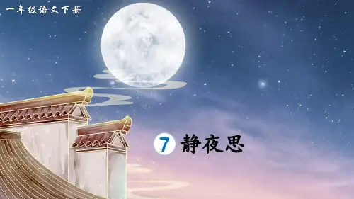 统编版语文一年级下册7课《静夜思》生字讲解课件