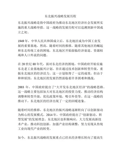 东北振兴战略发展历程