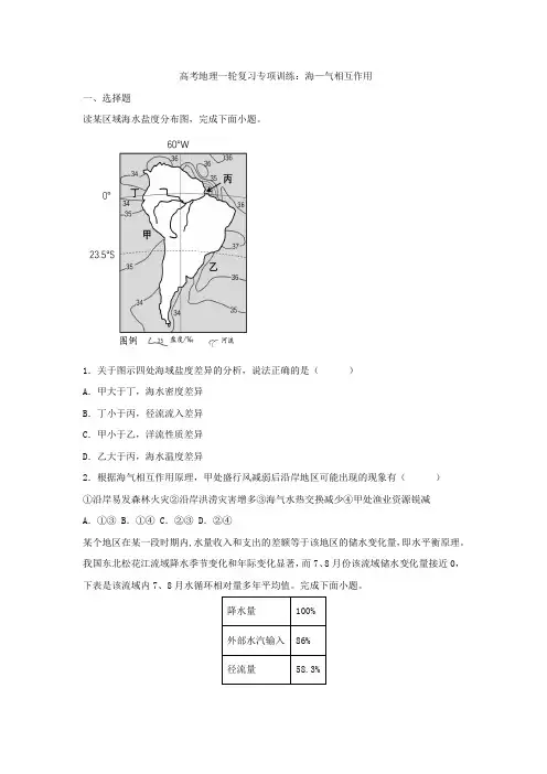 高考地理一轮复习专项训练：海—气相互作用