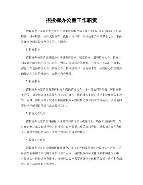 招投标办公室工作职责