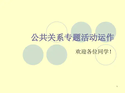 公共关系专题活动运作