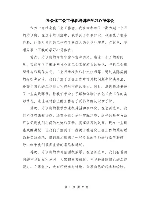 社会化工会工作者培训班学习心得体会
