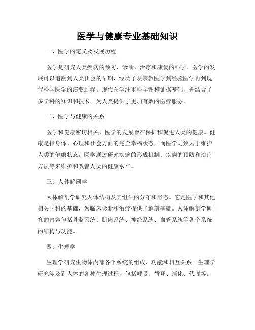 医学与健康专业基础知识