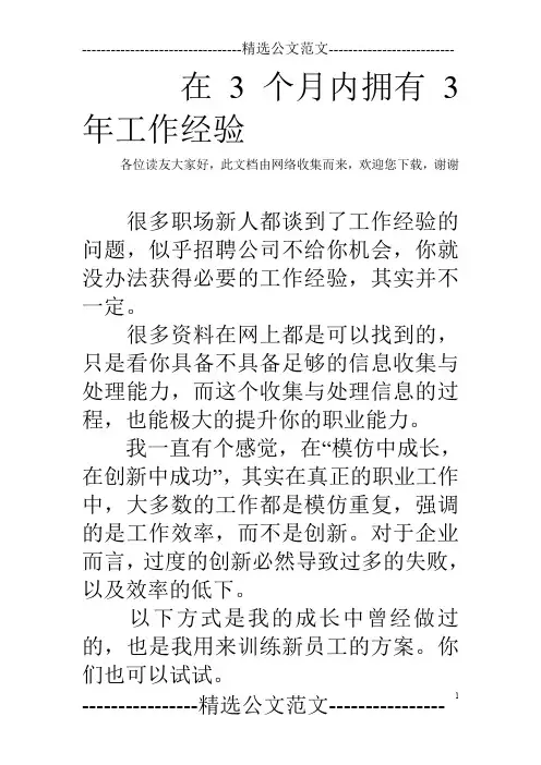 在3个月内拥有3年工作经验