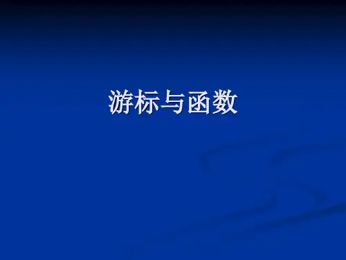 SQLSERVER课件-游标与函数