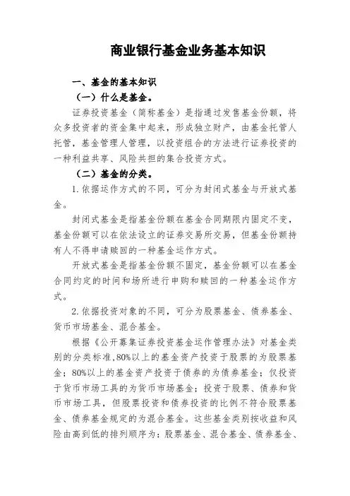 商业银行基金业务基本知识