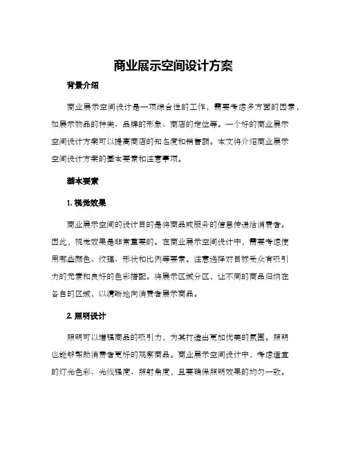 商业展示空间设计方案