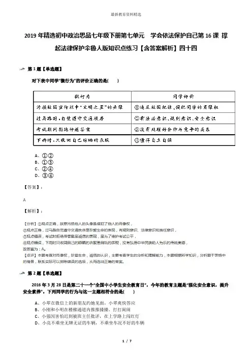 2019年精选初中政治思品七年级下册第七单元  学会依法保护自己第16课 撑起法律保护伞鲁人版知识点练习【含
