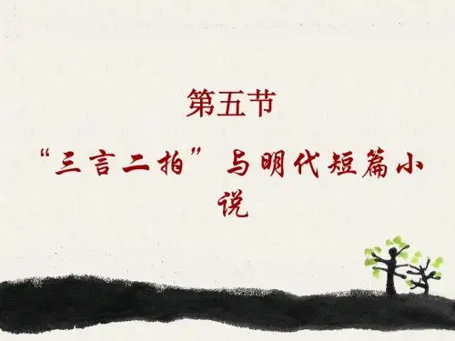 三言二拍(语教)