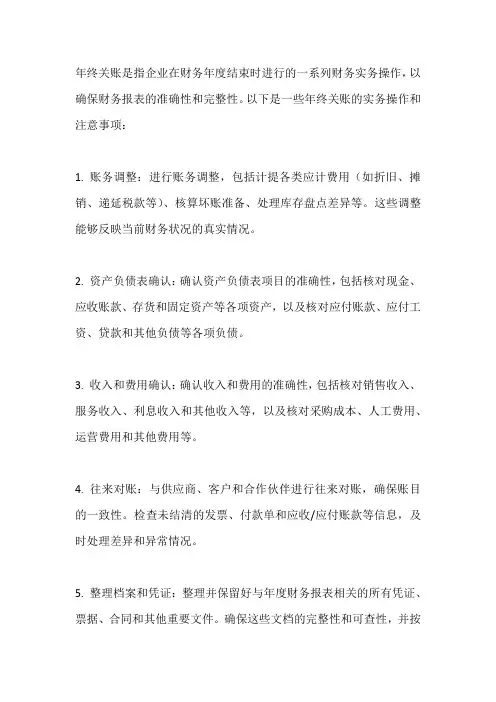 年终关账实务操作与注意事项
