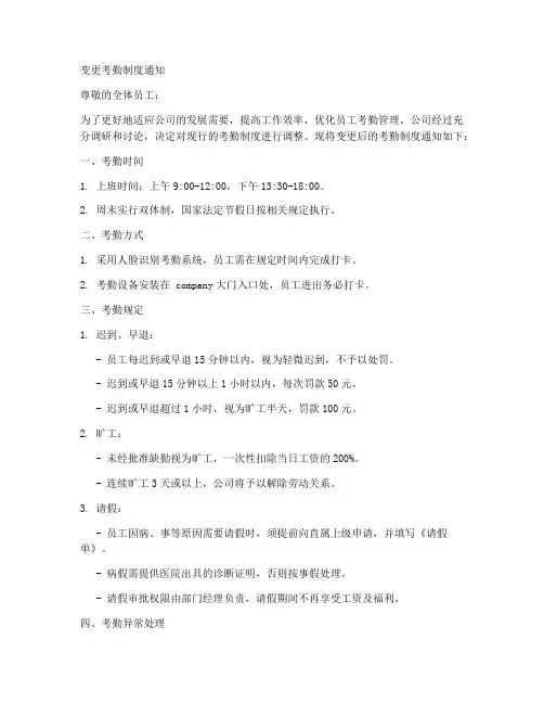 变更考勤制度通知