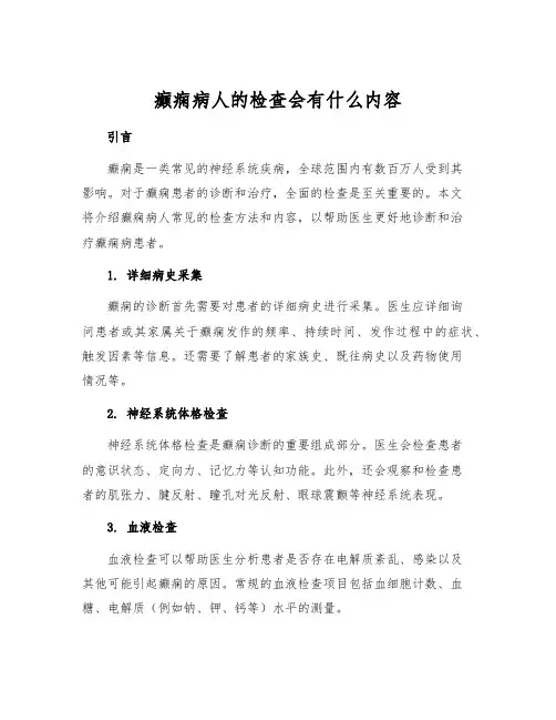 癫痫病人的检查会有什么内容