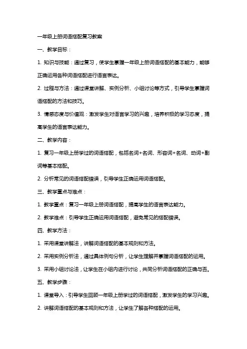 一年级上册词语搭配复习教案