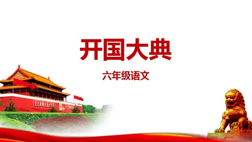 第7课《开国大典》课件-统编版语文六年级上册