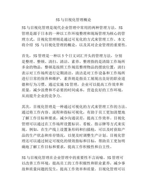5S与目视化管理概论