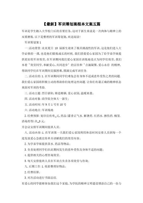 军训策划案基本文案五篇