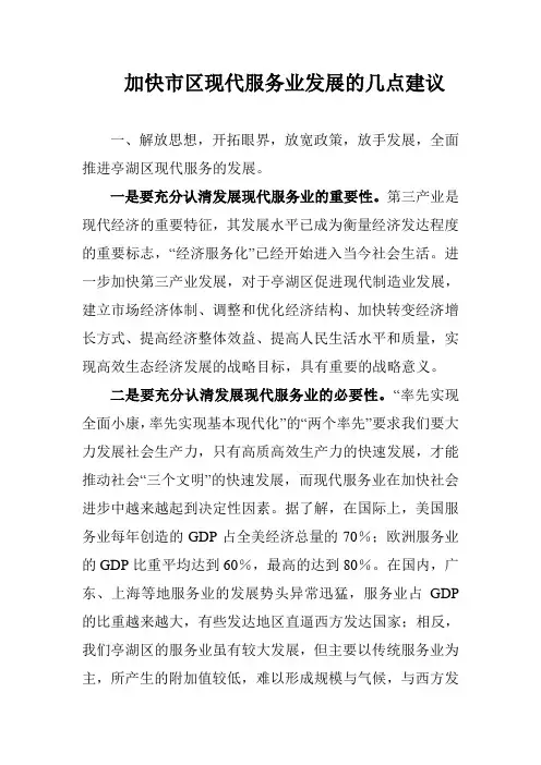 加快市区现代服务业发展的几点建议