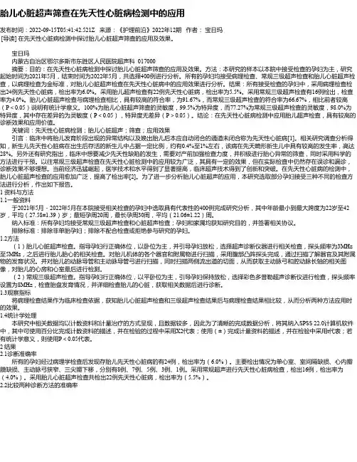胎儿心脏超声筛查在先天性心脏病检测中的应用_1