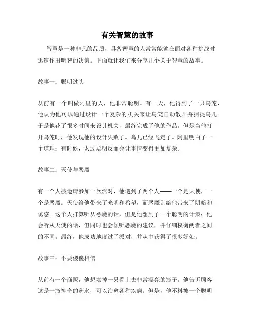有关智慧的故事