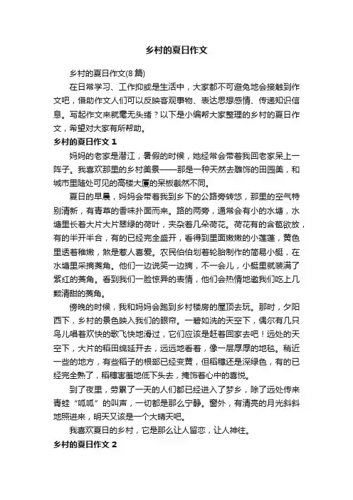 乡村的夏日作文（8篇）