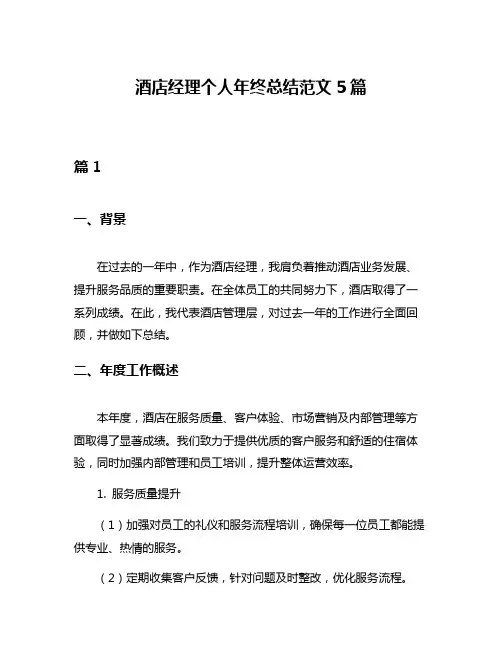 酒店经理个人年终总结范文5篇