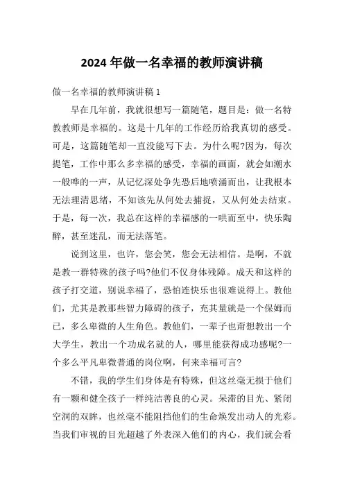2024年做一名幸福的教师演讲稿