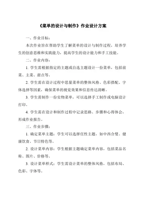 《菜单的设计与制作作业设计方案》