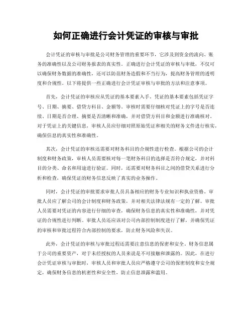 如何正确进行会计凭证的审核与审批