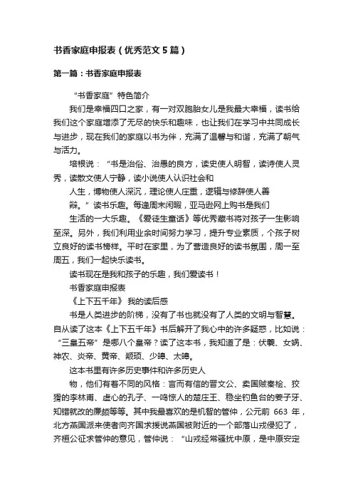 书香家庭申报表（优秀范文5篇）
