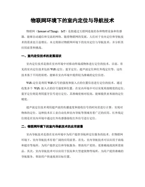 物联网环境下的室内定位与导航技术