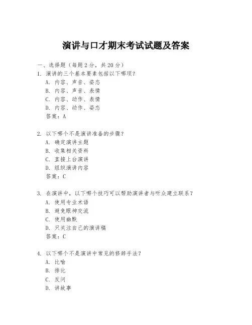 演讲与口才期末考试试题及答案