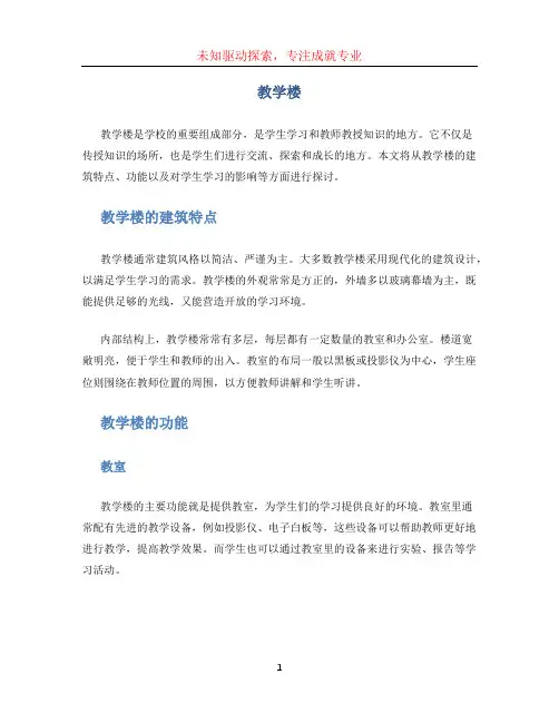 教学楼作文 (2)