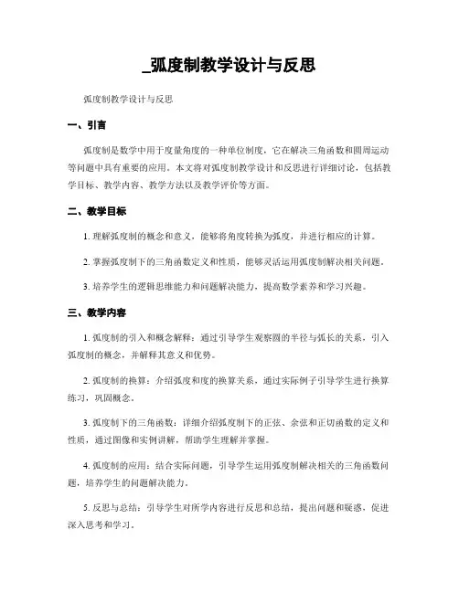 _弧度制教学设计与反思