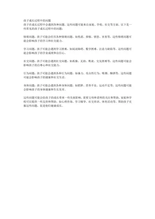 孩子成长过程中的问题