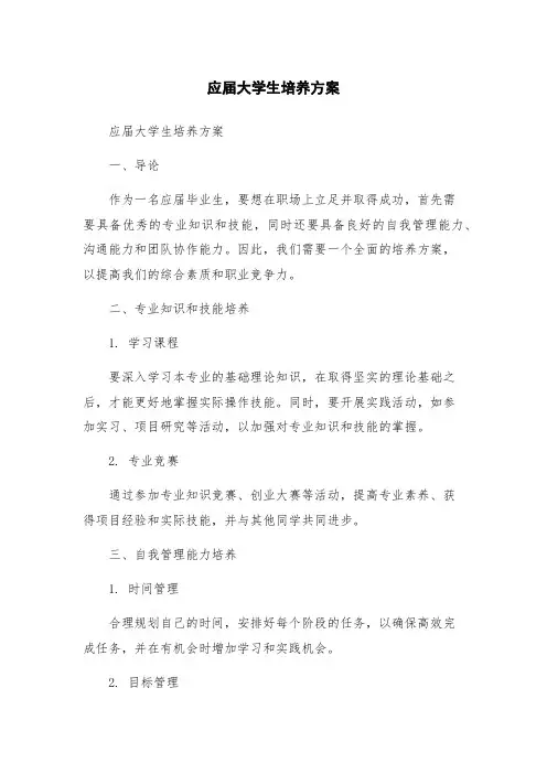 应届大学生培养方案