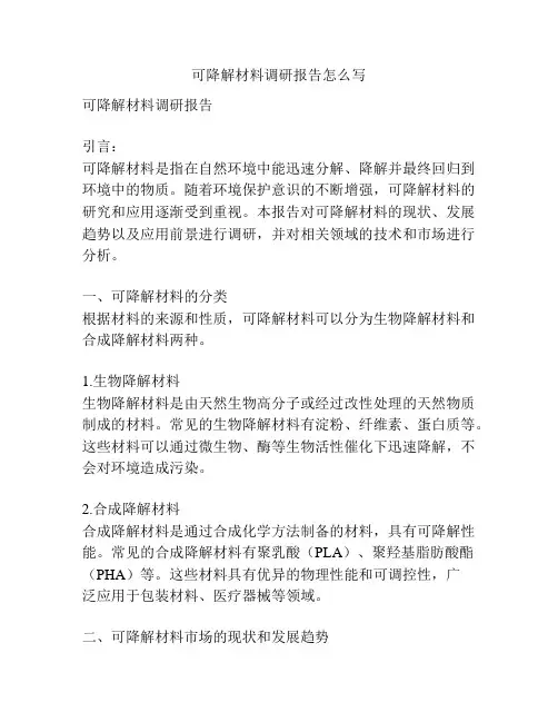 可降解材料调研报告怎么写