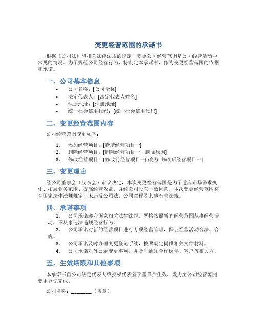 变更经营范围的承诺书