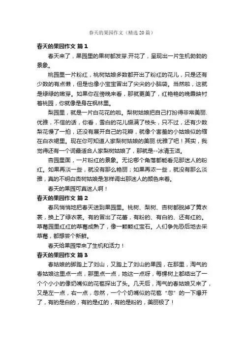 春天的果园作文（精选20篇）